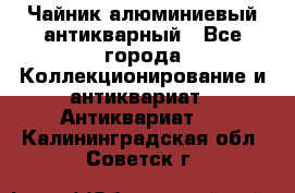 Чайник алюминиевый антикварный - Все города Коллекционирование и антиквариат » Антиквариат   . Калининградская обл.,Советск г.